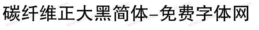 碳纤维正大黑简体字体转换