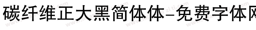 碳纤维正大黑简体体字体转换