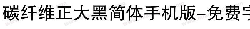 碳纤维正大黑简体手机版字体转换