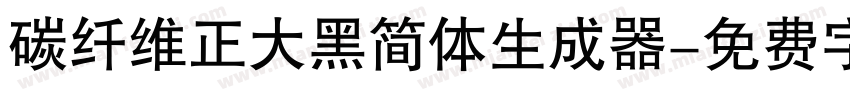 碳纤维正大黑简体生成器字体转换