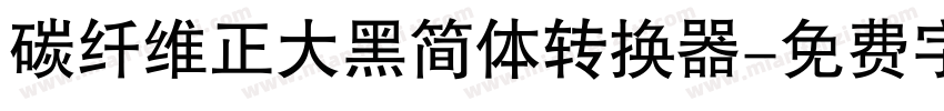 碳纤维正大黑简体转换器字体转换