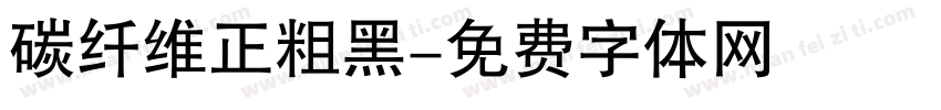 碳纤维正粗黑字体转换