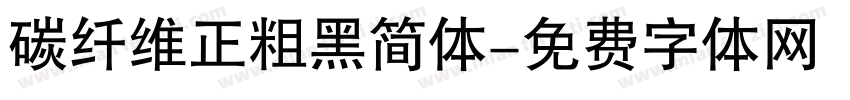 碳纤维正粗黑简体字体转换