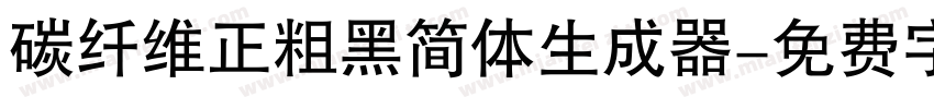 碳纤维正粗黑简体生成器字体转换