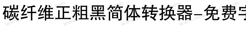 碳纤维正粗黑简体转换器字体转换