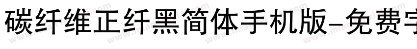 碳纤维正纤黑简体手机版字体转换