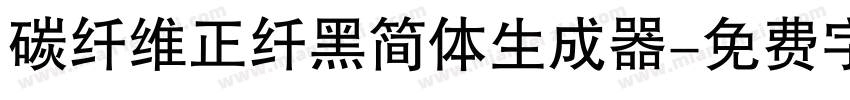 碳纤维正纤黑简体生成器字体转换