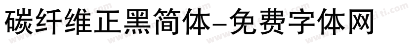 碳纤维正黑简体字体转换