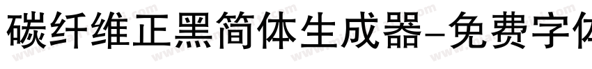 碳纤维正黑简体生成器字体转换