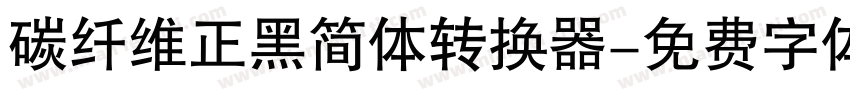 碳纤维正黑简体转换器字体转换