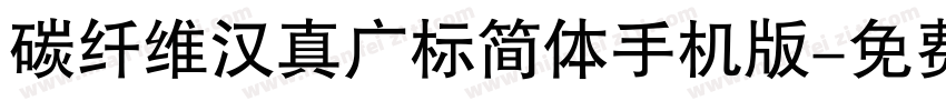 碳纤维汉真广标简体手机版字体转换