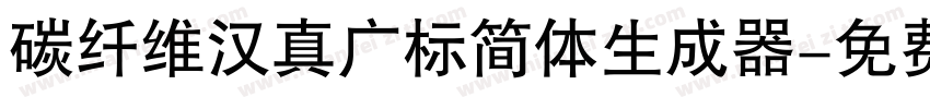 碳纤维汉真广标简体生成器字体转换