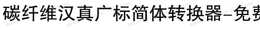 碳纤维汉真广标简体转换器字体转换