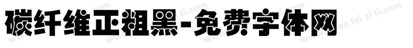 碳纤维正粗黑字体转换