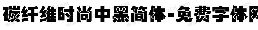 碳纤维时尚中黑简体字体转换