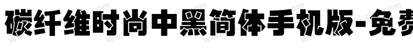 碳纤维时尚中黑简体手机版字体转换