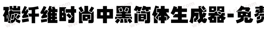 碳纤维时尚中黑简体生成器字体转换