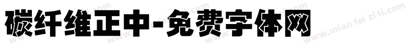 碳纤维正中字体转换