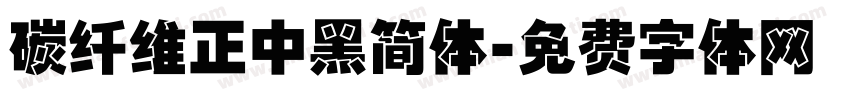 碳纤维正中黑简体字体转换