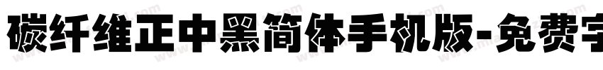 碳纤维正中黑简体手机版字体转换