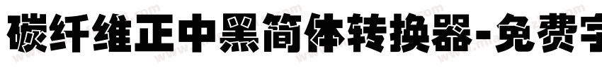 碳纤维正中黑简体转换器字体转换