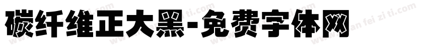 碳纤维正大黑字体转换