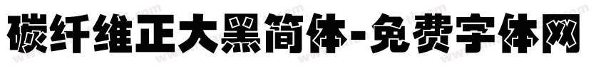 碳纤维正大黑简体字体转换