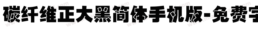 碳纤维正大黑简体手机版字体转换