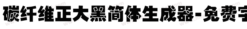 碳纤维正大黑简体生成器字体转换