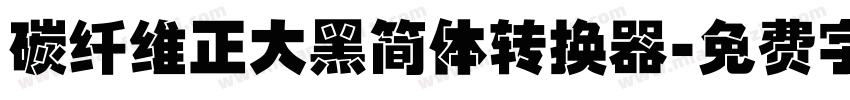 碳纤维正大黑简体转换器字体转换