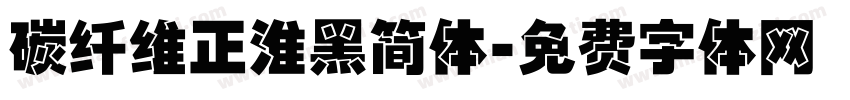 碳纤维正淮黑简体字体转换