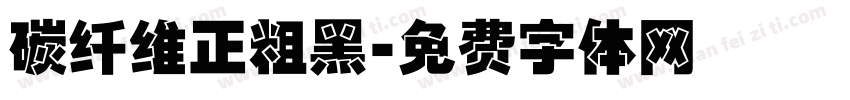 碳纤维正粗黑字体转换