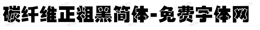 碳纤维正粗黑简体字体转换