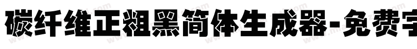 碳纤维正粗黑简体生成器字体转换