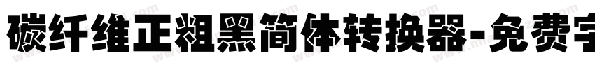 碳纤维正粗黑简体转换器字体转换