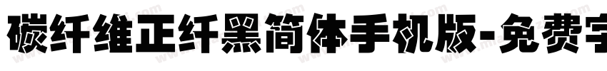 碳纤维正纤黑简体手机版字体转换