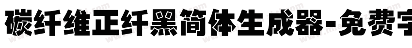 碳纤维正纤黑简体生成器字体转换