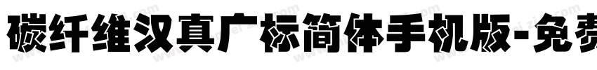 碳纤维汉真广标简体手机版字体转换