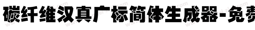 碳纤维汉真广标简体生成器字体转换