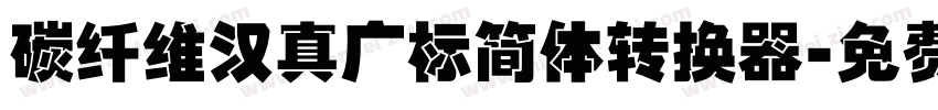 碳纤维汉真广标简体转换器字体转换