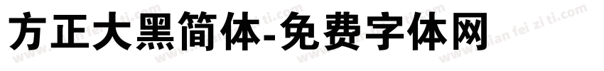 方正大黑简体字体转换