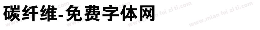 碳纤维字体转换