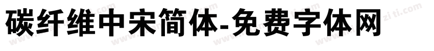 碳纤维中宋简体字体转换