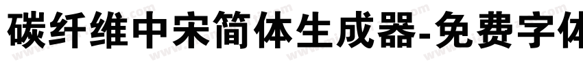 碳纤维中宋简体生成器字体转换