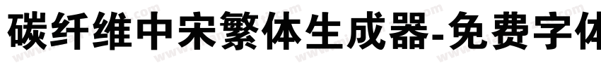 碳纤维中宋繁体生成器字体转换