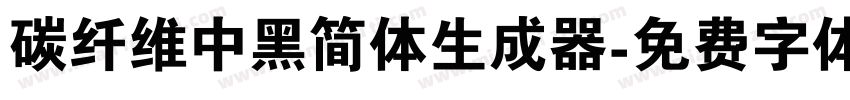 碳纤维中黑简体生成器字体转换