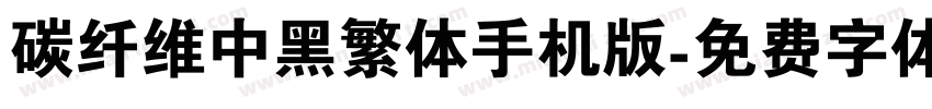 碳纤维中黑繁体手机版字体转换