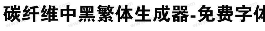 碳纤维中黑繁体生成器字体转换