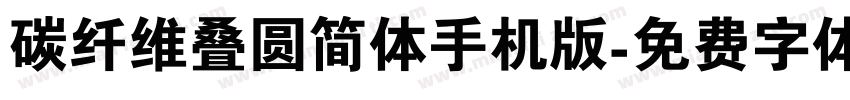 碳纤维叠圆简体手机版字体转换