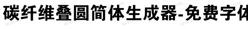 碳纤维叠圆简体生成器字体转换